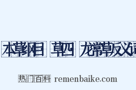 本草纲目·草四·龙常草反义词是什么意思的图片